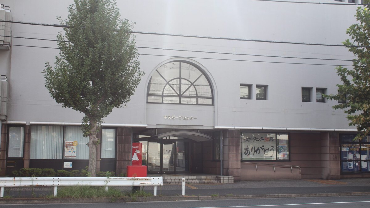 横浜市中スポーツセンター公式サイト掲載の施設外観写真