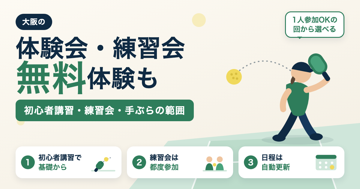 大阪のピックルボール体験会・練習会｜初心者講習・1人参加・無料体験も