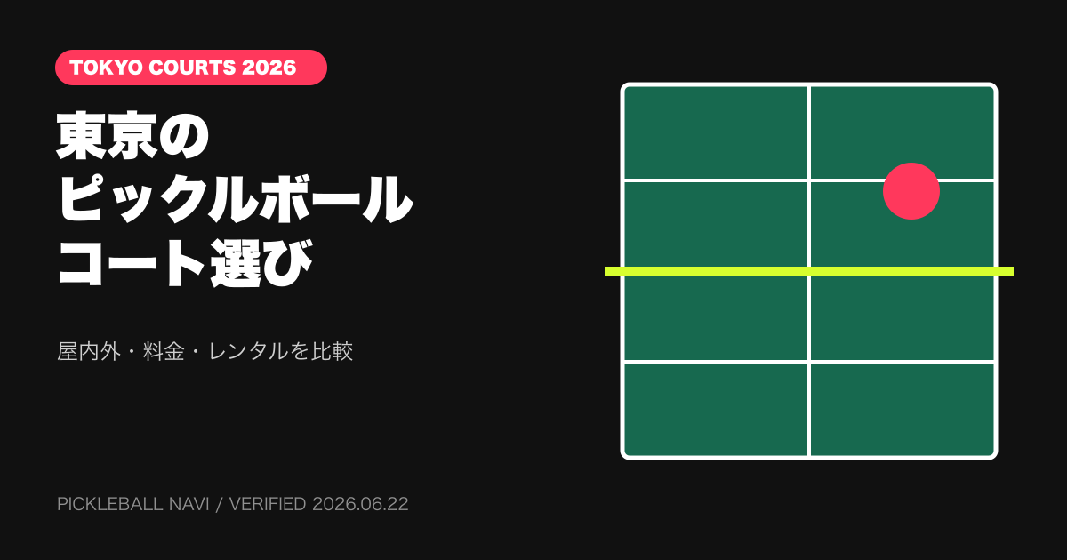東京のピックルボールコート7選｜屋内外・料金・レンタルを比較【2026年】
