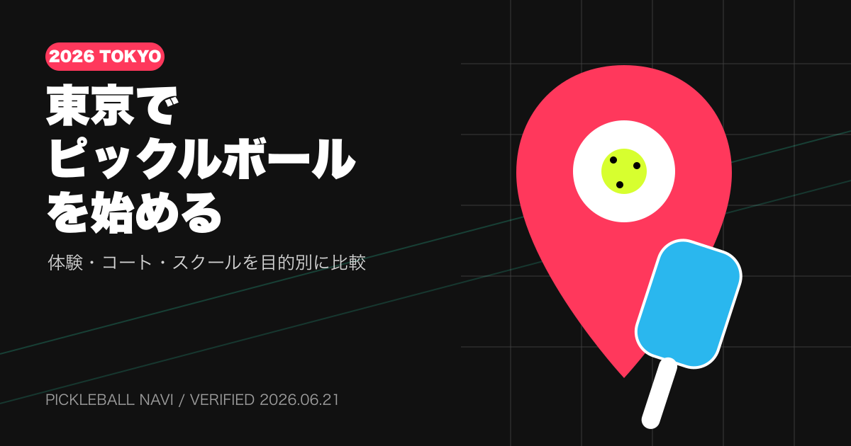 東京でピックルボールができる施設6選｜体験・料金・予約を比較【2026年】