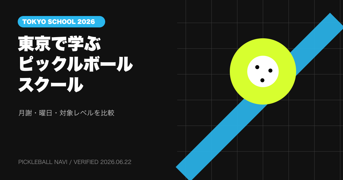 東京のピックルボールスクール5選｜月謝・曜日・初心者クラスを比較【2026年】