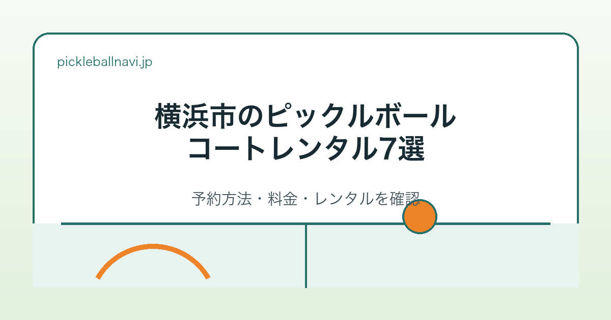 横浜市のピックルボールコートレンタル7選 予約方法・料金・レンタルを確認