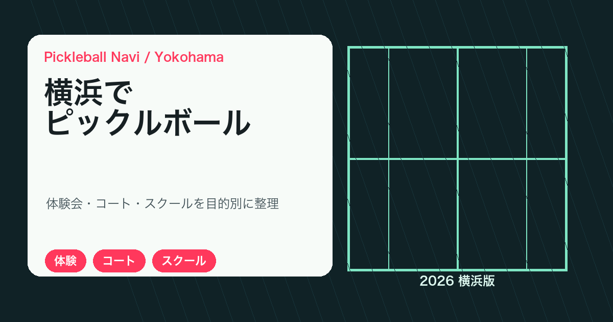 横浜でピックルボールを始めるには？