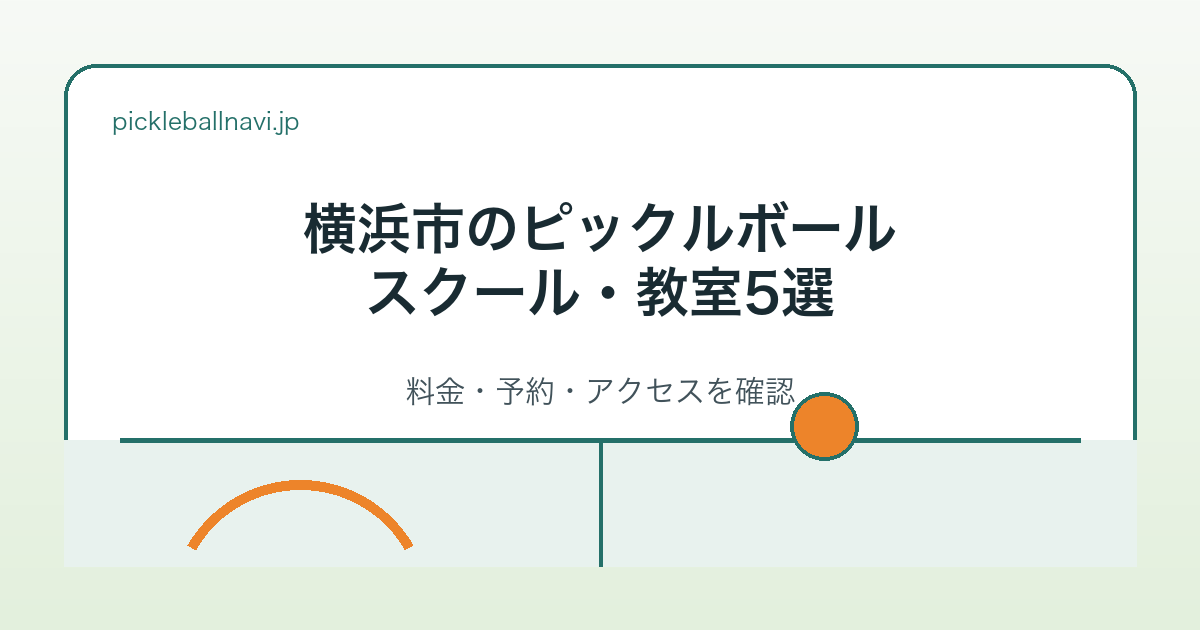 横浜市のピックルボールスクール・教室5選 料金・予約・アクセスを確認