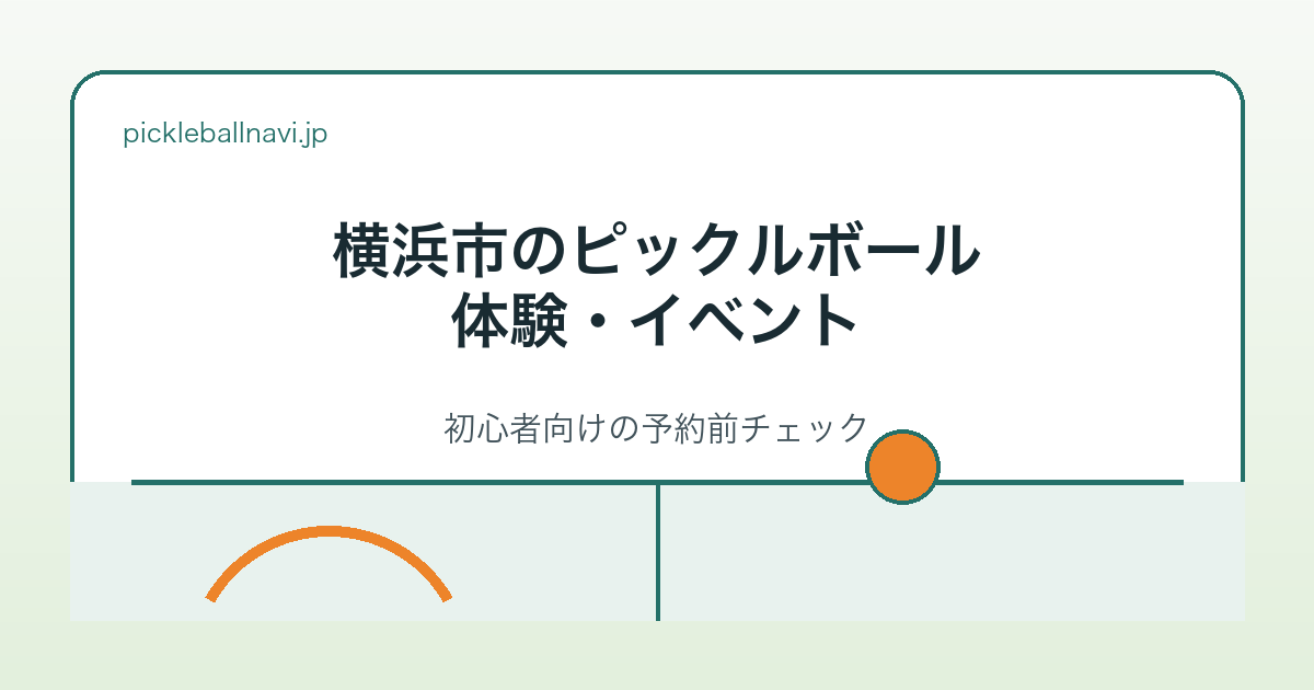 横浜市のピックルボール体験・イベント 初心者向けの予約前チェック