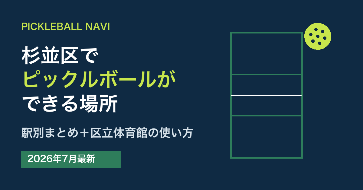 杉並区でピックルボールができる場所|駅別まとめと区立体育館の使い方(2026年7月最新)