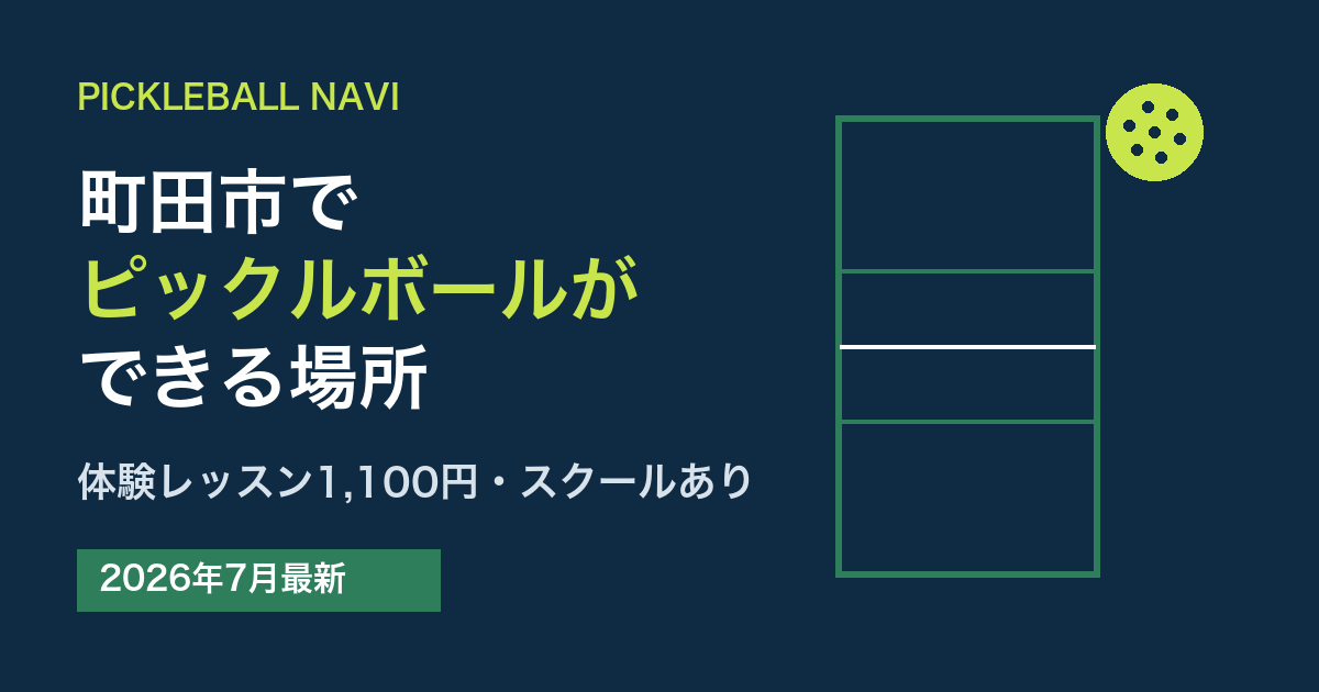 町田市でピックルボールができる場所｜体験レッスン1,100円・スクールあり（2026年7月最新）