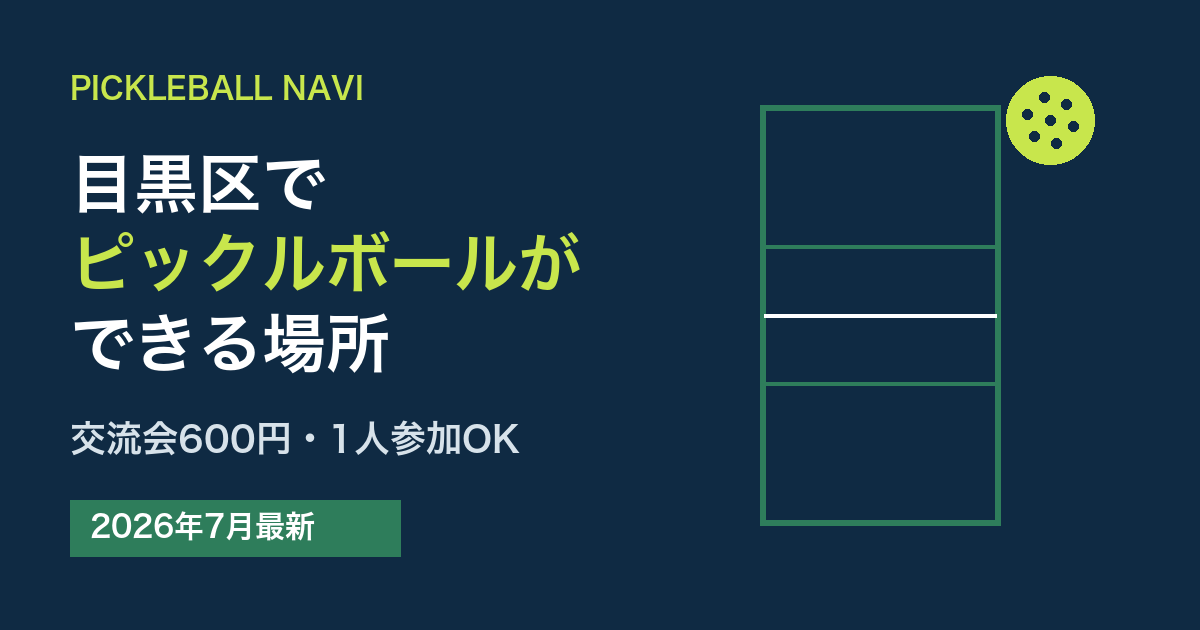 目黒区でピックルボールができる場所｜交流会600円・1人参加OK（2026年7月最新）