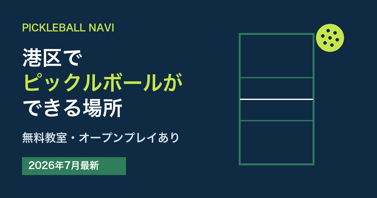 港区でピックルボールができる場所｜無料教室・オープンプレイあり（2026年7月最新）