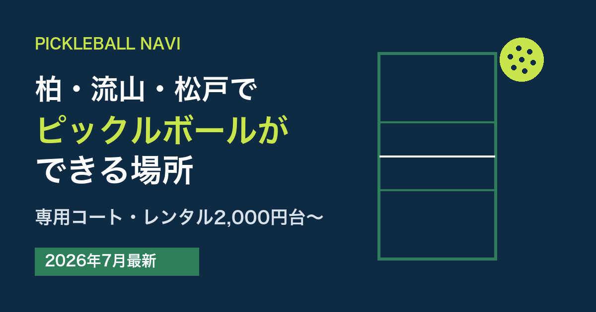 柏・流山・松戸でピックルボールができる場所｜専用コート・レンタル2,000円台〜（2026年7月最新）