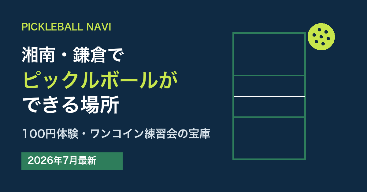 湘南・鎌倉でピックルボールができる場所|100円体験・ワンコイン練習会の宝庫(2026年7月最新)