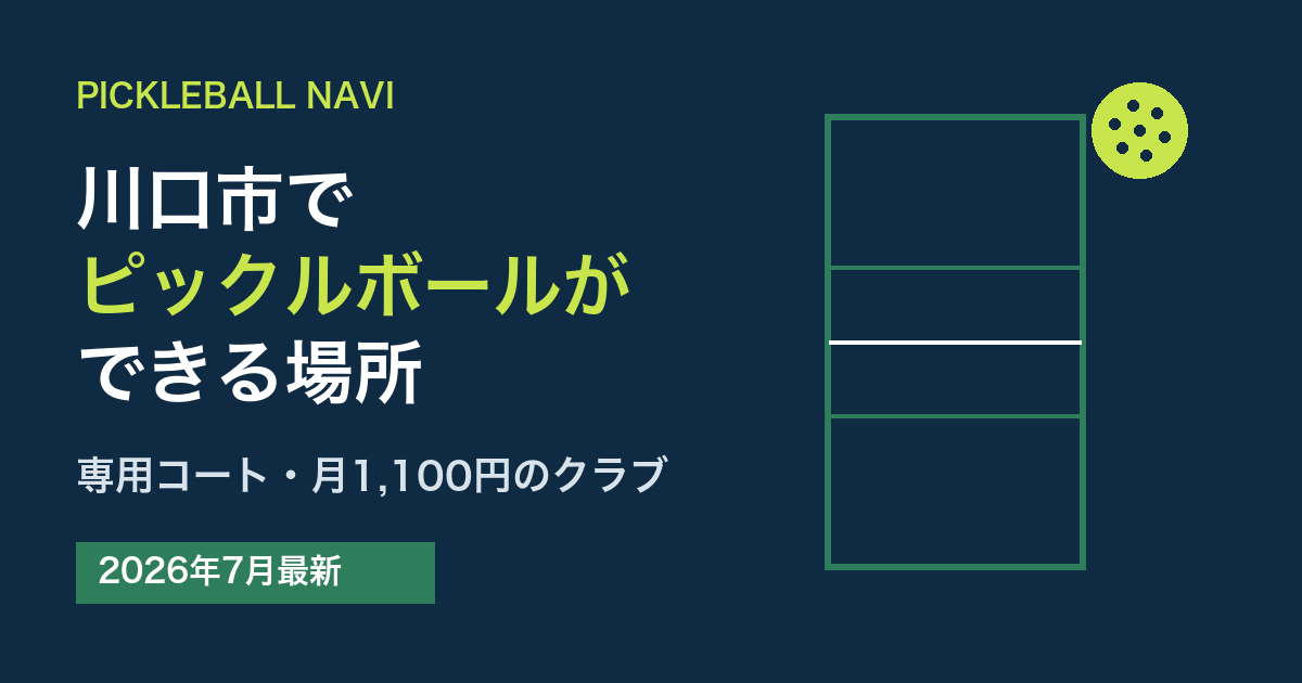 川口市でピックルボールができる場所｜専用コート・月1,100円のクラブ（2026年7月最新）