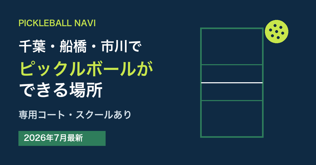 千葉・船橋・市川でピックルボールができる場所｜専用コート・スクールあり（2026年7月最新）
