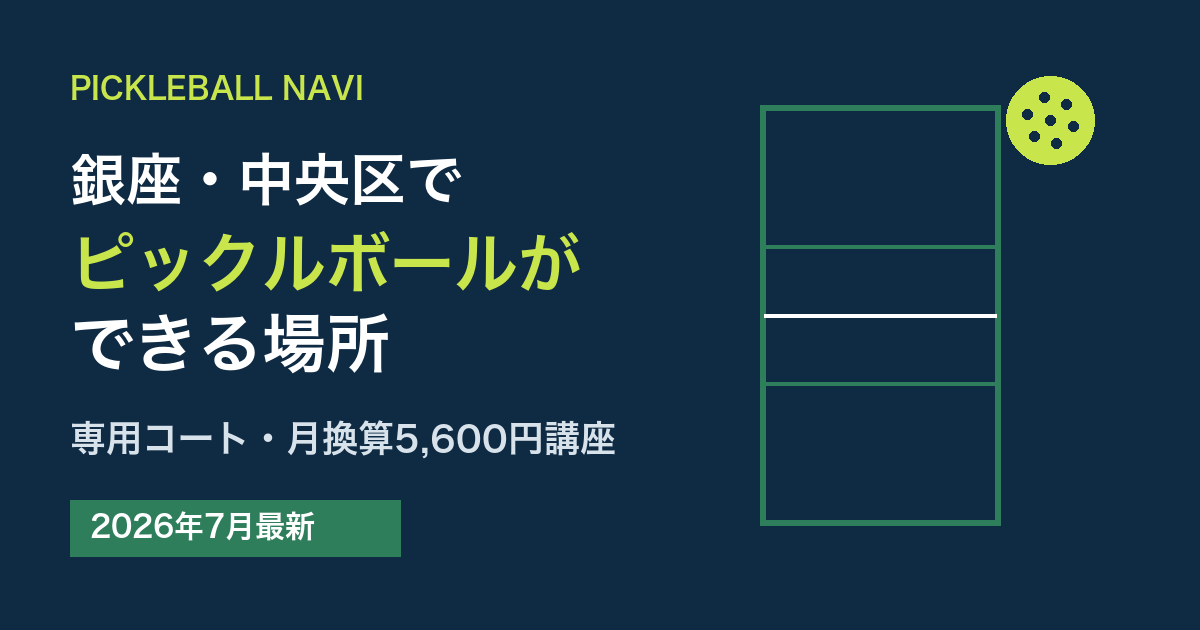 銀座・中央区でピックルボールができる場所|専用コート・月換算5,600円講座(2026年7月最新)