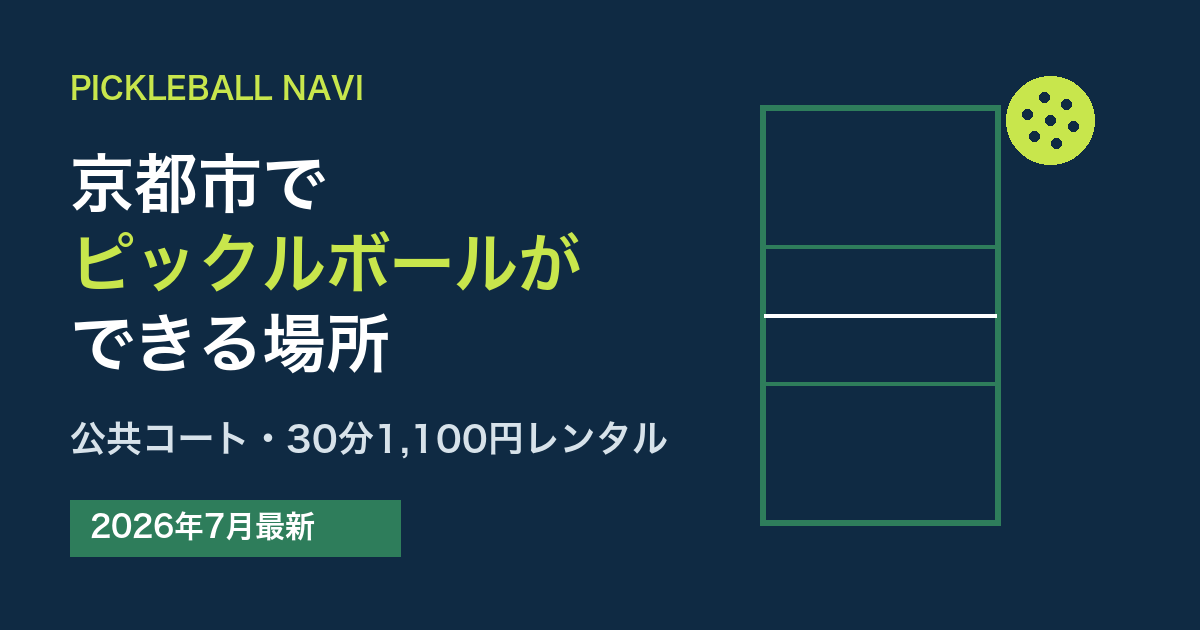 京都市でピックルボールができる場所｜公共コート・30分1,100円レンタル（2026年7月最新）
