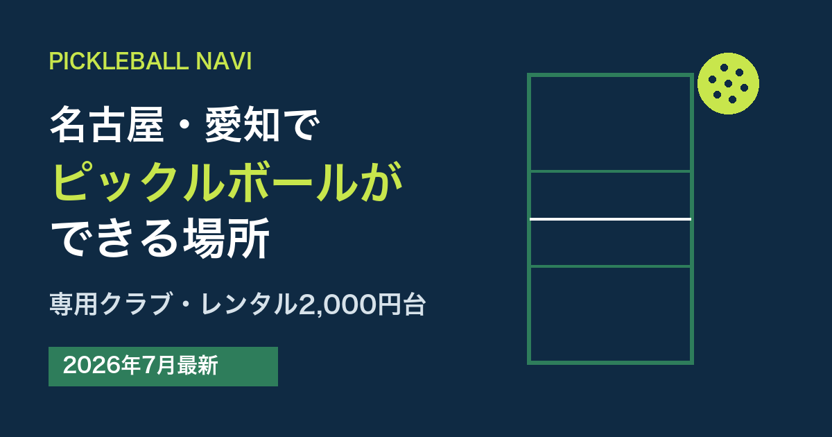名古屋・愛知でピックルボールができる場所|専用クラブ・レンタル2,000円台(2026年7月最新)