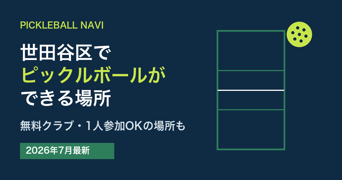 世田谷区でピックルボールができる場所|無料クラブ・1人参加OKの場所も(2026年7月最新)