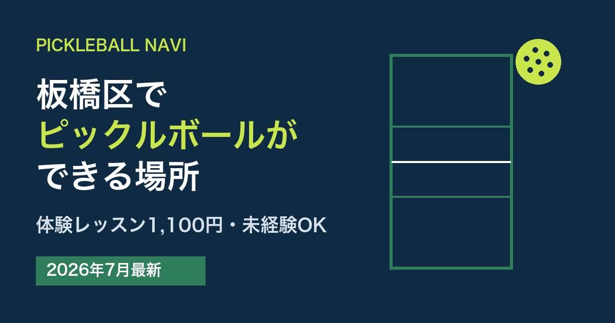 板橋区でピックルボールができる場所|体験レッスン1,100円・未経験OK(2026年7月最新)