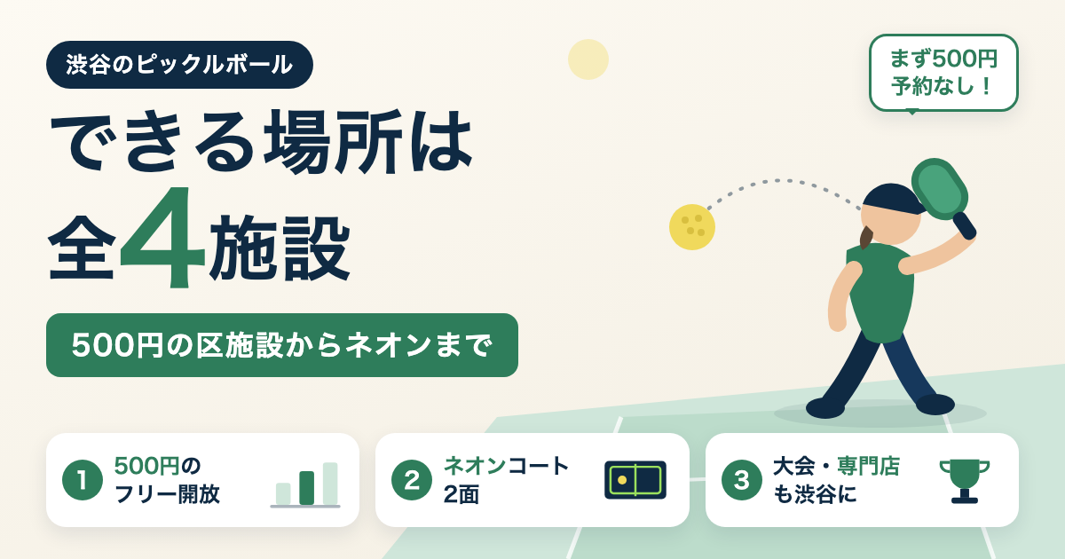 渋谷区のピックルボール4施設を、500円の1人参加と渋谷駅周辺の貸切コートで比較