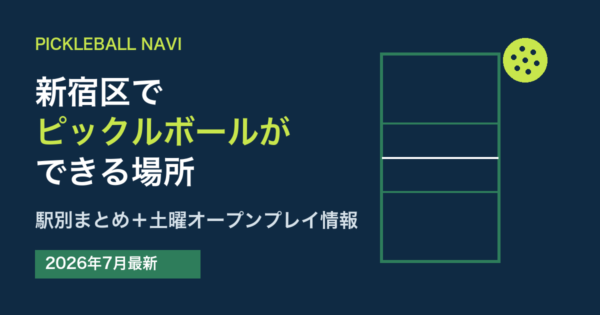 新宿区でピックルボールができる場所|駅別まとめと土曜オープンプレイ情報(2026年7月最新)