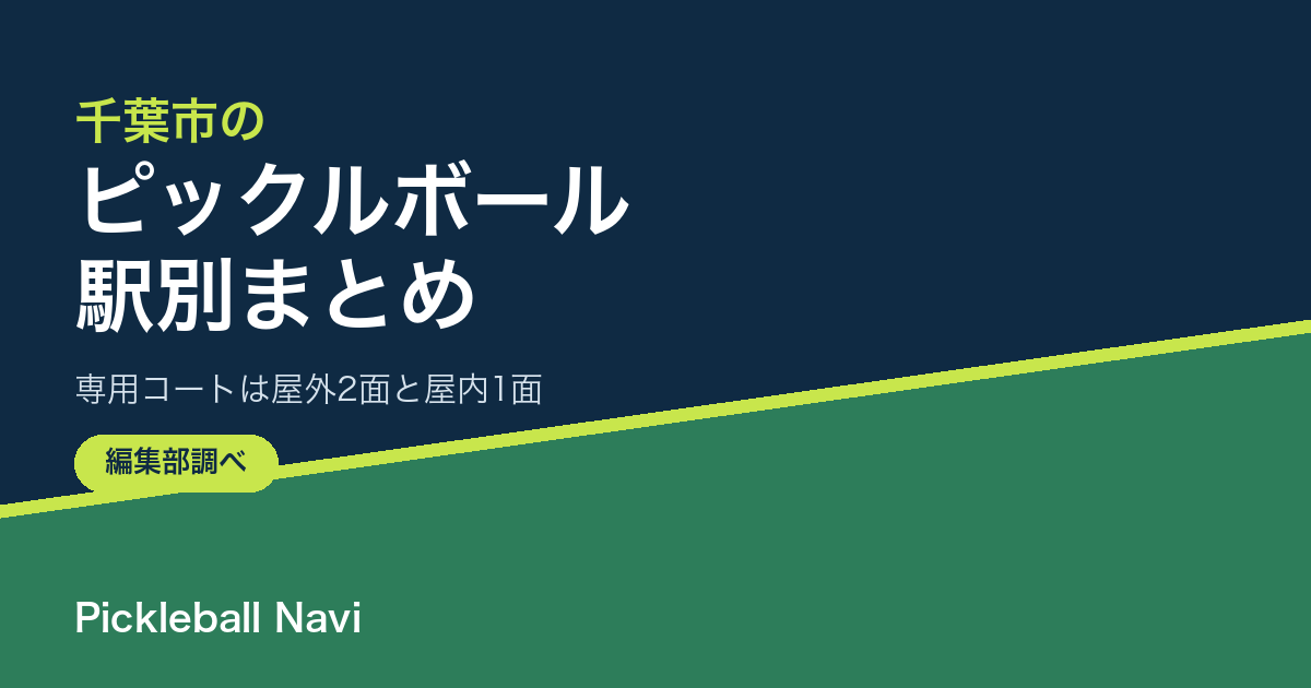 千葉市でピックルボールができる場所|都賀・蘇我・千葉など駅別まとめ|専用屋外コート・平日1面1,980円【2026年9月】