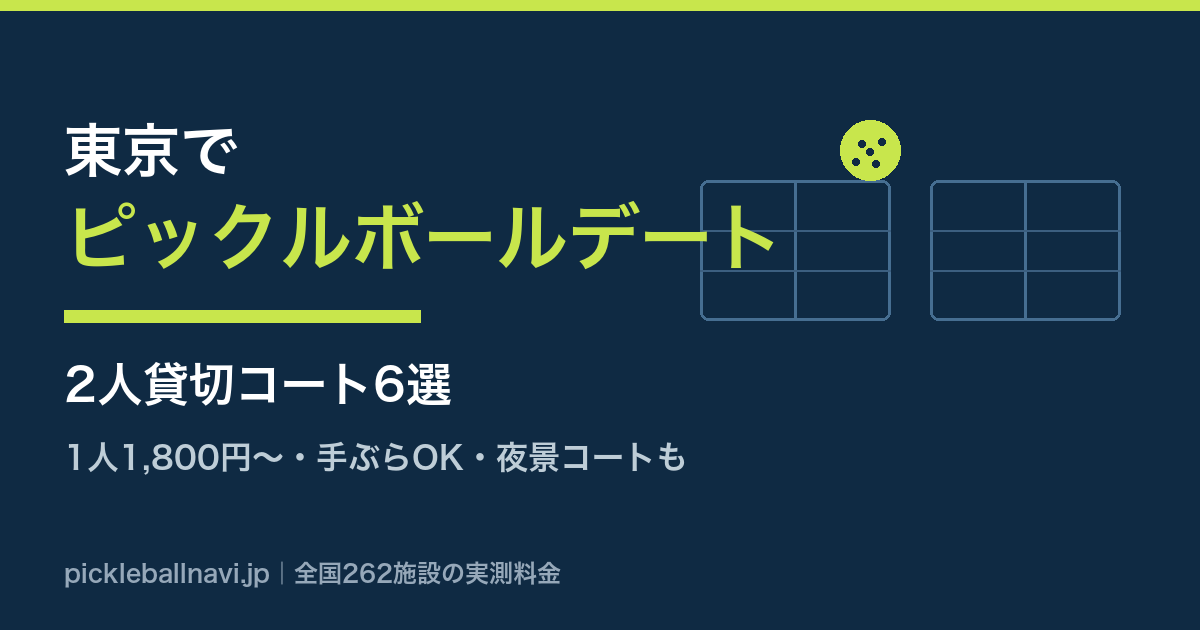 東京でピックルボールデート 2人貸切コート6選 1人1,800円から手ぶらOK