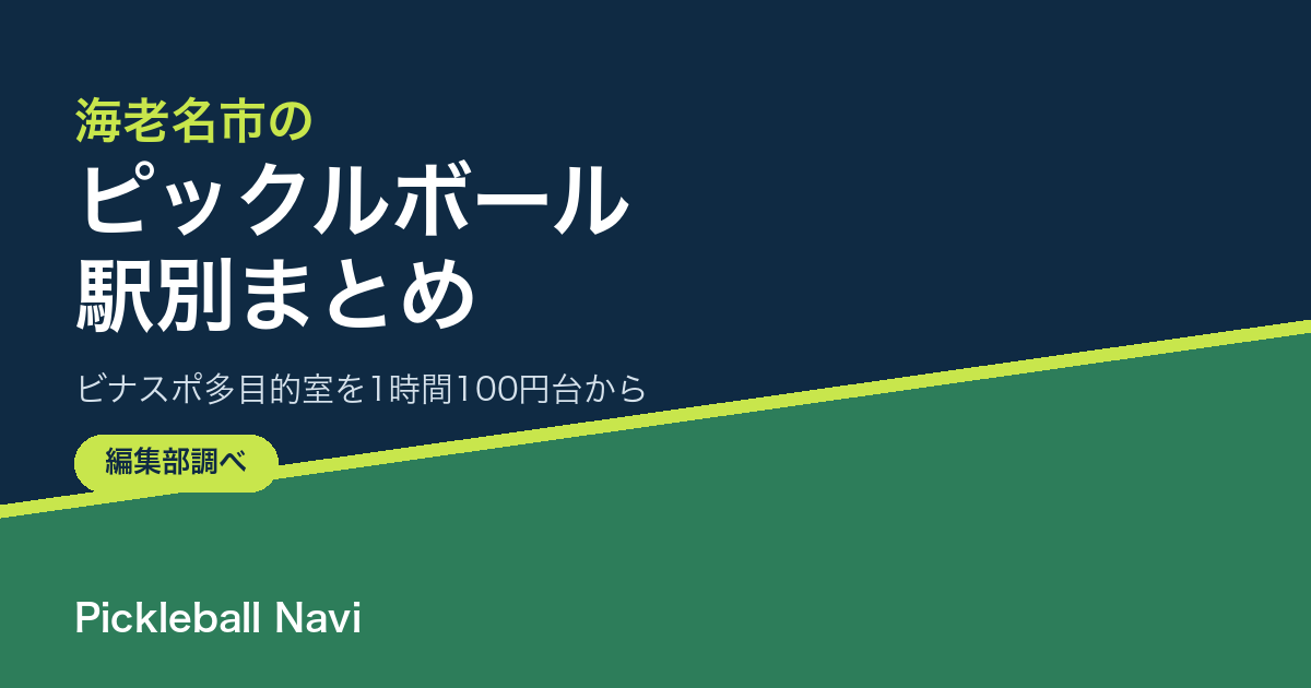 海老名市でピックルボールができる場所|ビナスポ多目的室を1時間100円台から使う方法【2026年9月】