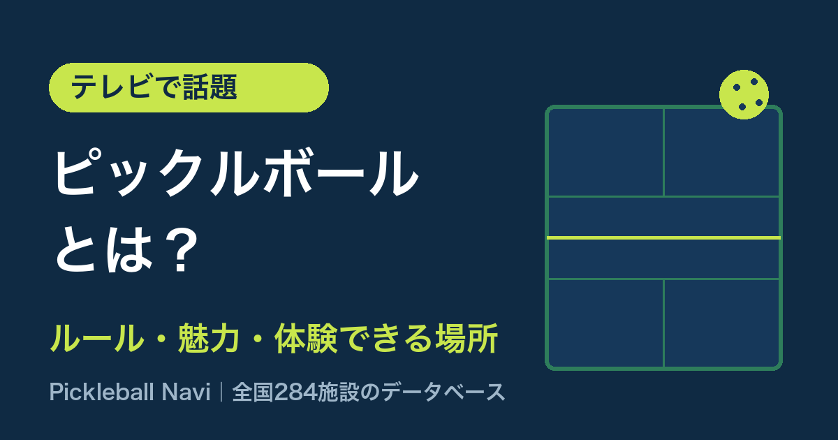沸騰ワード10のピックルボールとは？井桁弘恵さんが挑む新スポーツのルールと体験できる場所【2026年】