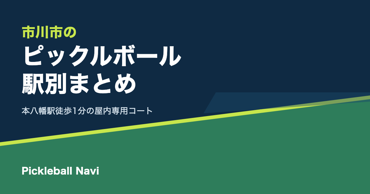 市川市でピックルボールができる場所|本八幡・南行徳など駅別まとめ|本八幡駅徒歩1分の屋内専用コート【2026年9月】