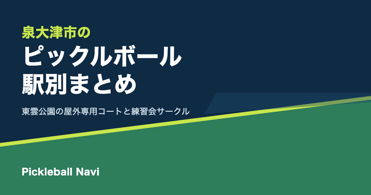 泉大津市でピックルボールができる場所|泉大津駅・松ノ浜駅など駅別まとめ|東雲公園に屋外の専用コート【2026年9月】