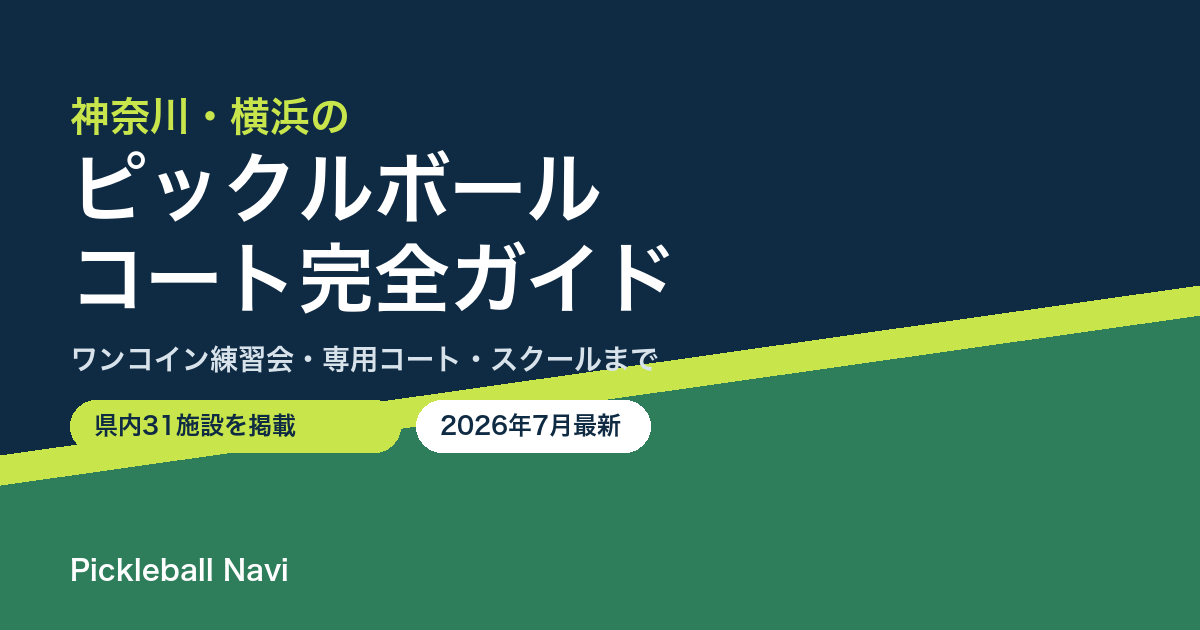 神奈川・横浜のピックルボールコート完全ガイド（2026年7月最新・県内31施設掲載）
