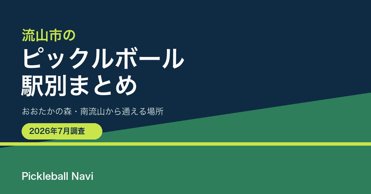 流山市でピックルボールができる場所|初石・流山おおたかの森・南流山など駅別まとめ(2026年7月調査)