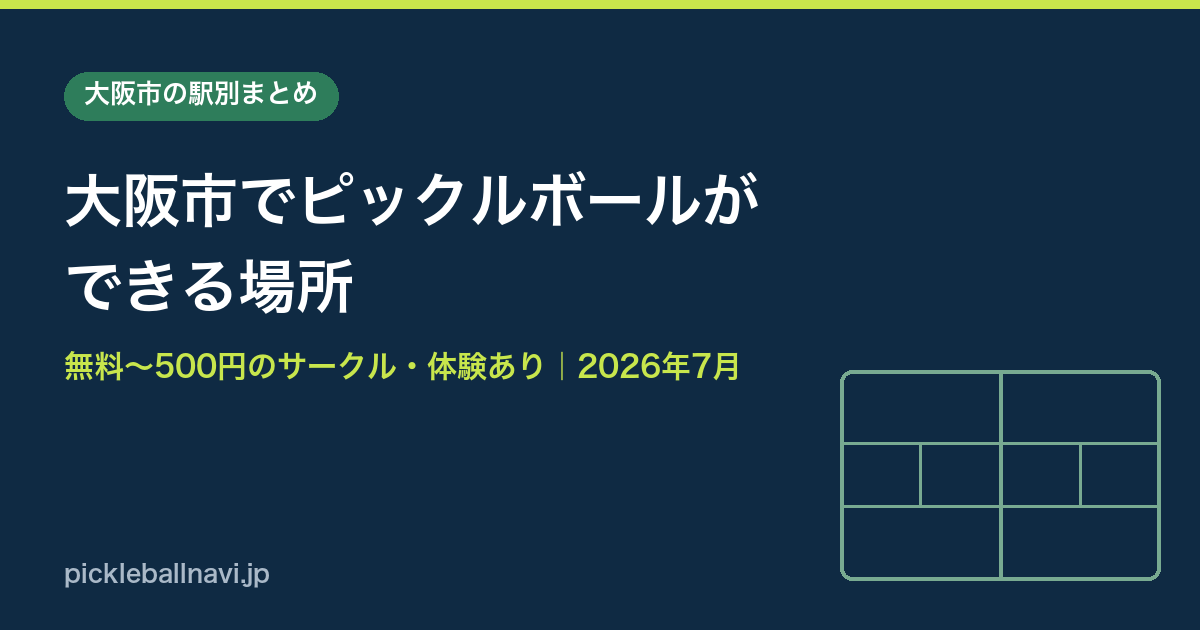 大阪市でピックルボールができる場所｜天王寺・今里・福島・長居など駅別まとめ（2026年7月最新）