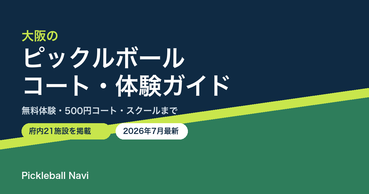 大阪のピックルボールコート・体験ガイド（2026年7月最新・府内21施設掲載）
