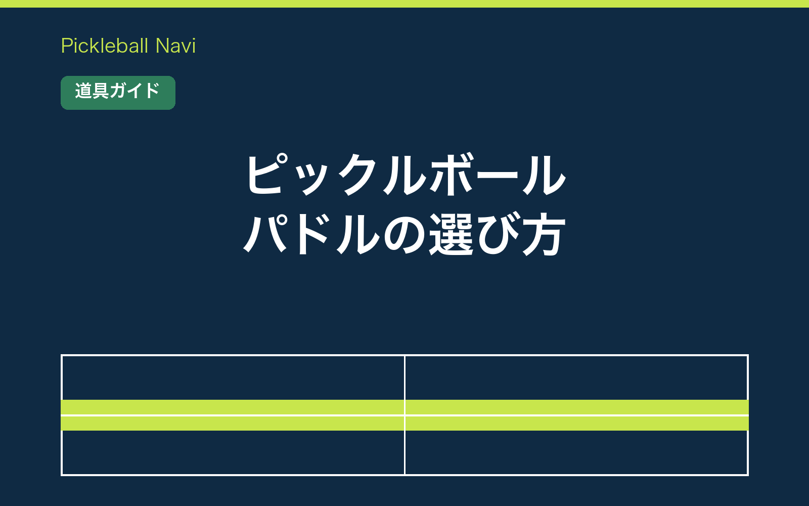 ピックルボールのパドルの選び方｜厚さ・重さ・価格で選ぶ最初の1本