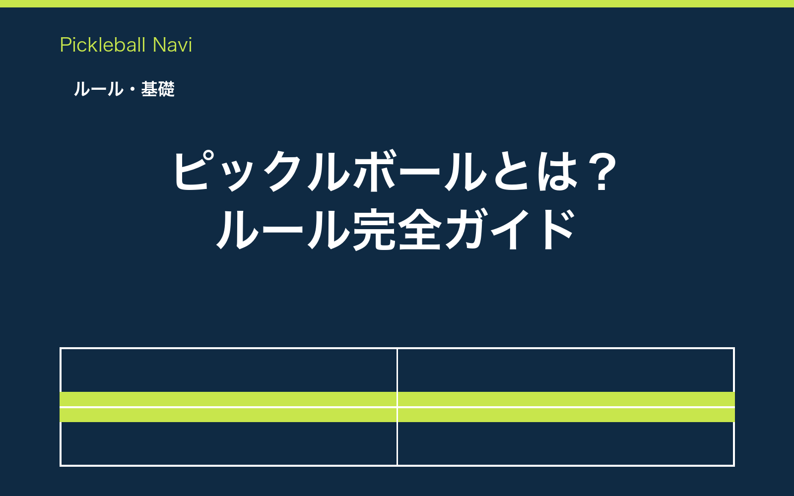 ピックルボールとは？ルールを簡単に完全ガイド【コート図解つき】