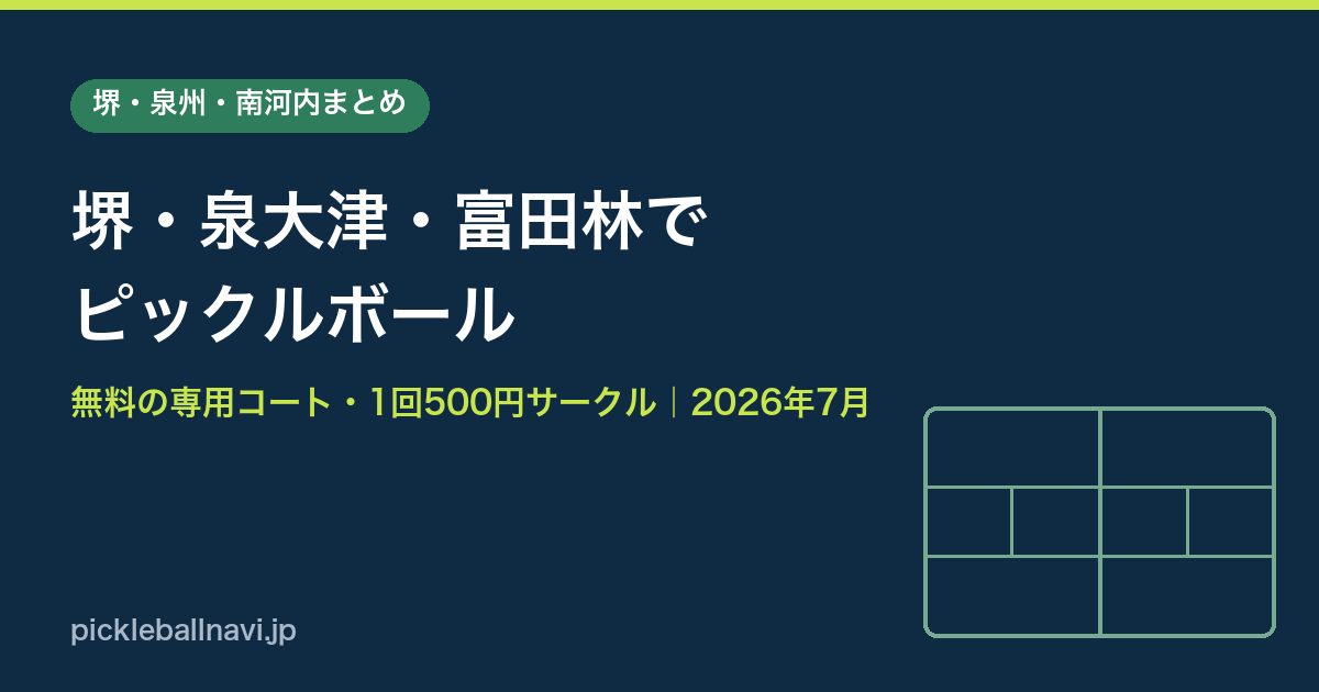 堺・泉大津・富田林・河内長野でピックルボールができる場所｜無料の専用コートとワンコインサークル（2026年7月最新）