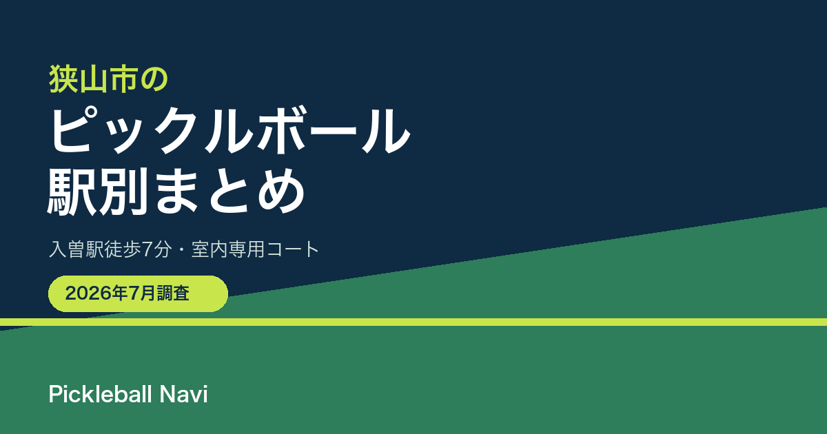 狭山市でピックルボールができる場所｜入曽・狭山市・新狭山など駅別まとめ（2026年7月調査）