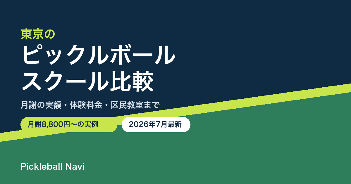東京のピックルボールスクール比較（月謝の実額・体験料金・区民教室まで）