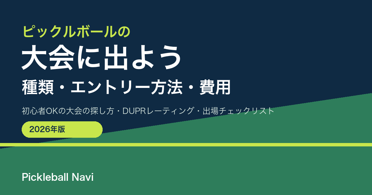 ピックルボールの大会に出るには｜種類・DUPRレーティング・エントリー方法・初心者の出場手順【2026年版】