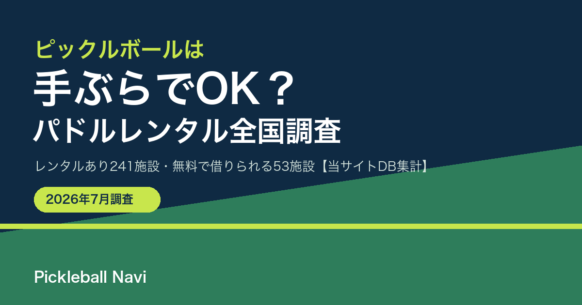 ピックルボールは手ぶらでOK？パドルレンタルできる施設の全国調査と東京の手ぶら施設10選