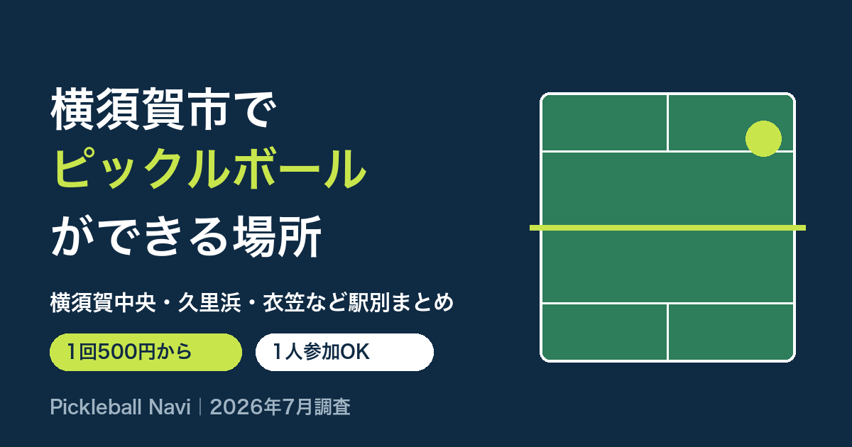 横須賀市でピックルボールができる場所|横須賀中央・久里浜・衣笠など駅別まとめ(2026年7月調査)