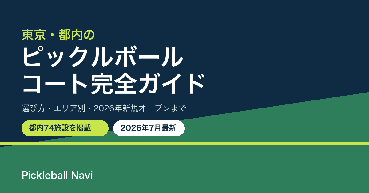 東京・都内のピックルボールコート完全ガイド(2026年7月最新・都内74施設掲載)