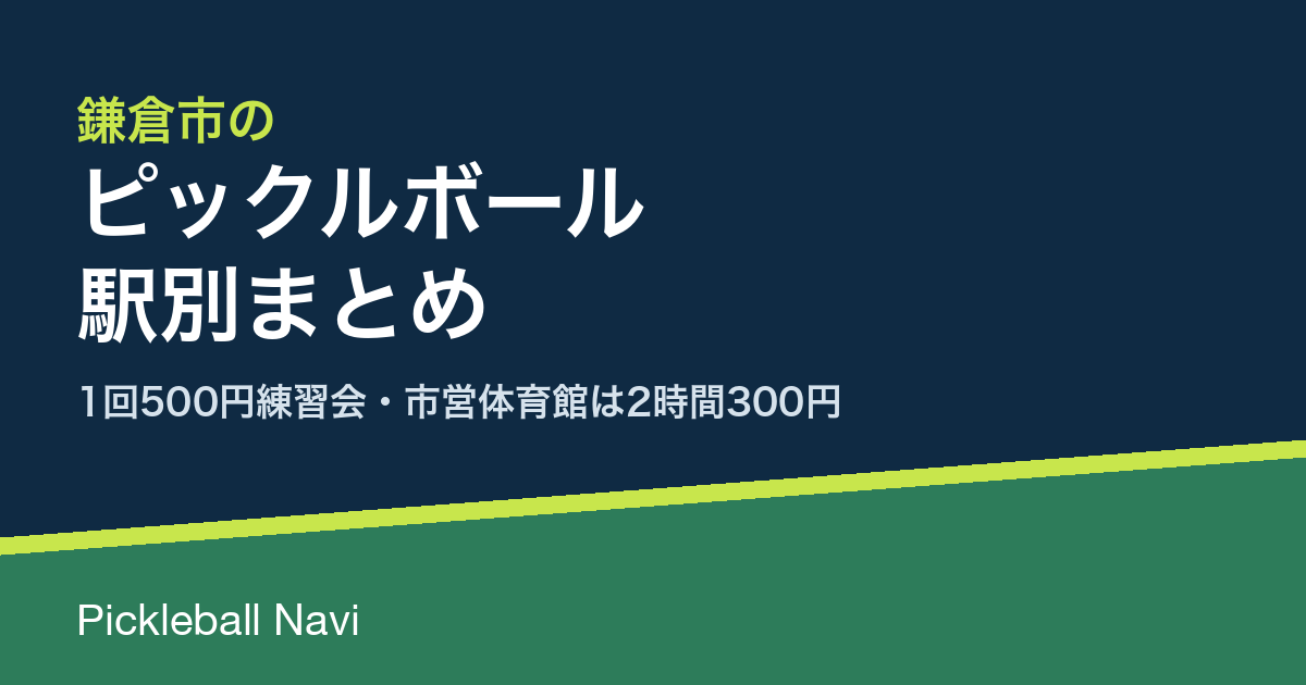 鎌倉市でピックルボールができる場所|鎌倉駅・大船駅の駅別まとめ|1回500円練習会・市営体育館は2時間300円【2026年9月】