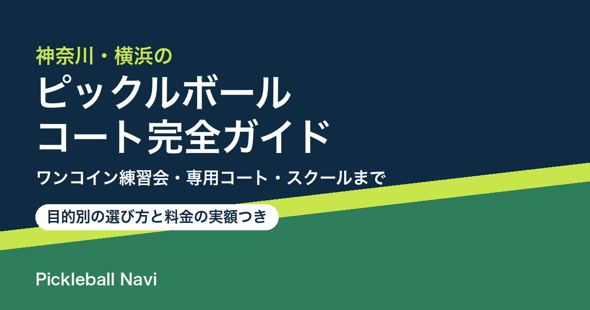 神奈川・横浜のピックルボールコート完全ガイド(ワンコイン練習会・専用コート・スクールまで)