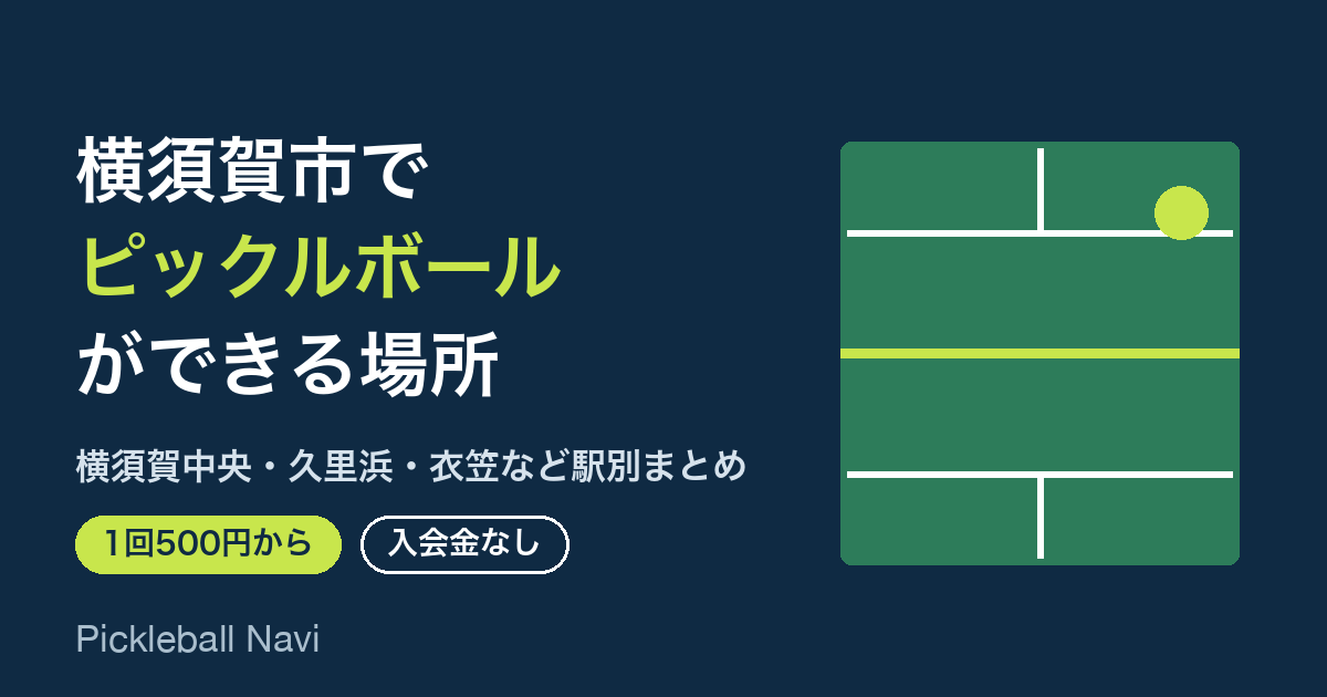 横須賀市でピックルボールができる場所|横須賀中央・久里浜・衣笠・浦賀など駅別まとめ|練習ごとに500円・入会金なし【2026年9月】