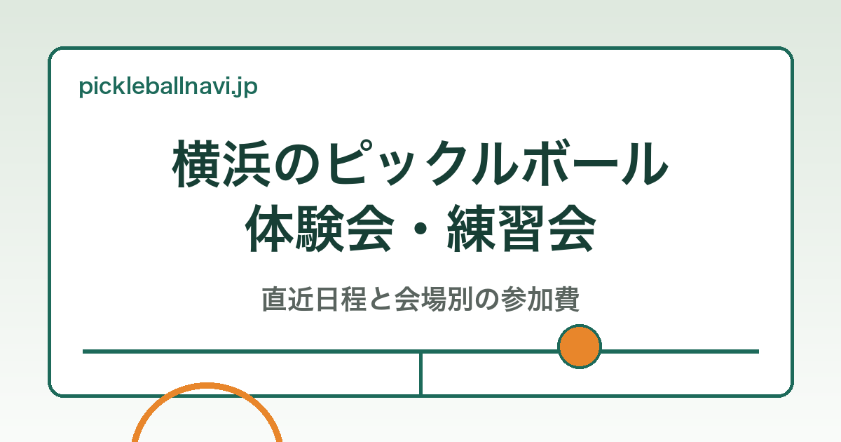 横浜のピックルボール体験会・練習会｜直近日程と会場別の参加費