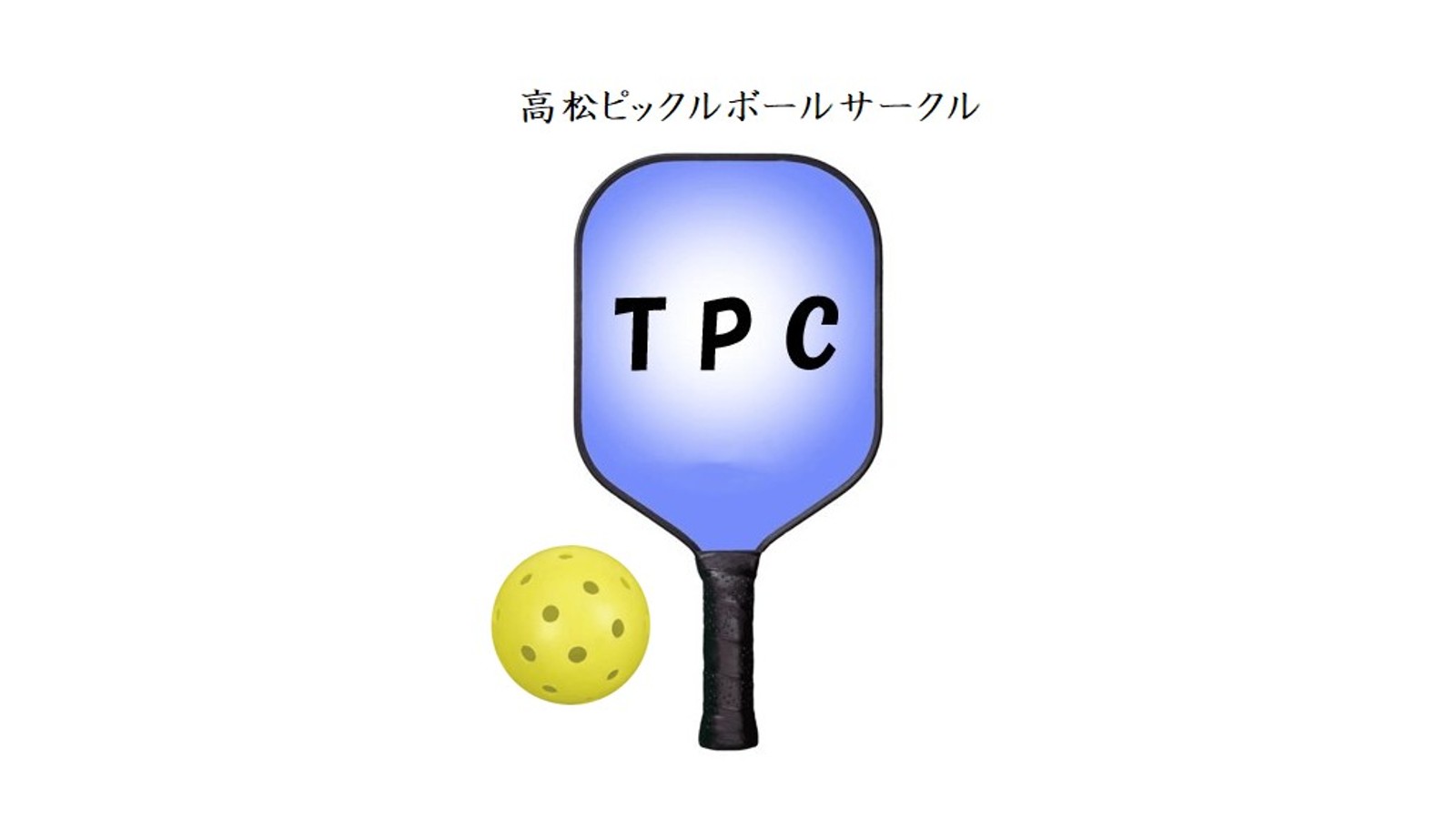 高松ピックルボールサークル