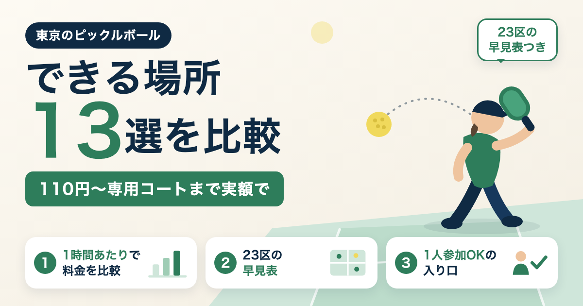 東京でピックルボールができる場所13選｜23区・多摩の区別まとめ｜1人参加OK・手ぶら可否・1時間あたり料金で比較【2026年9月】