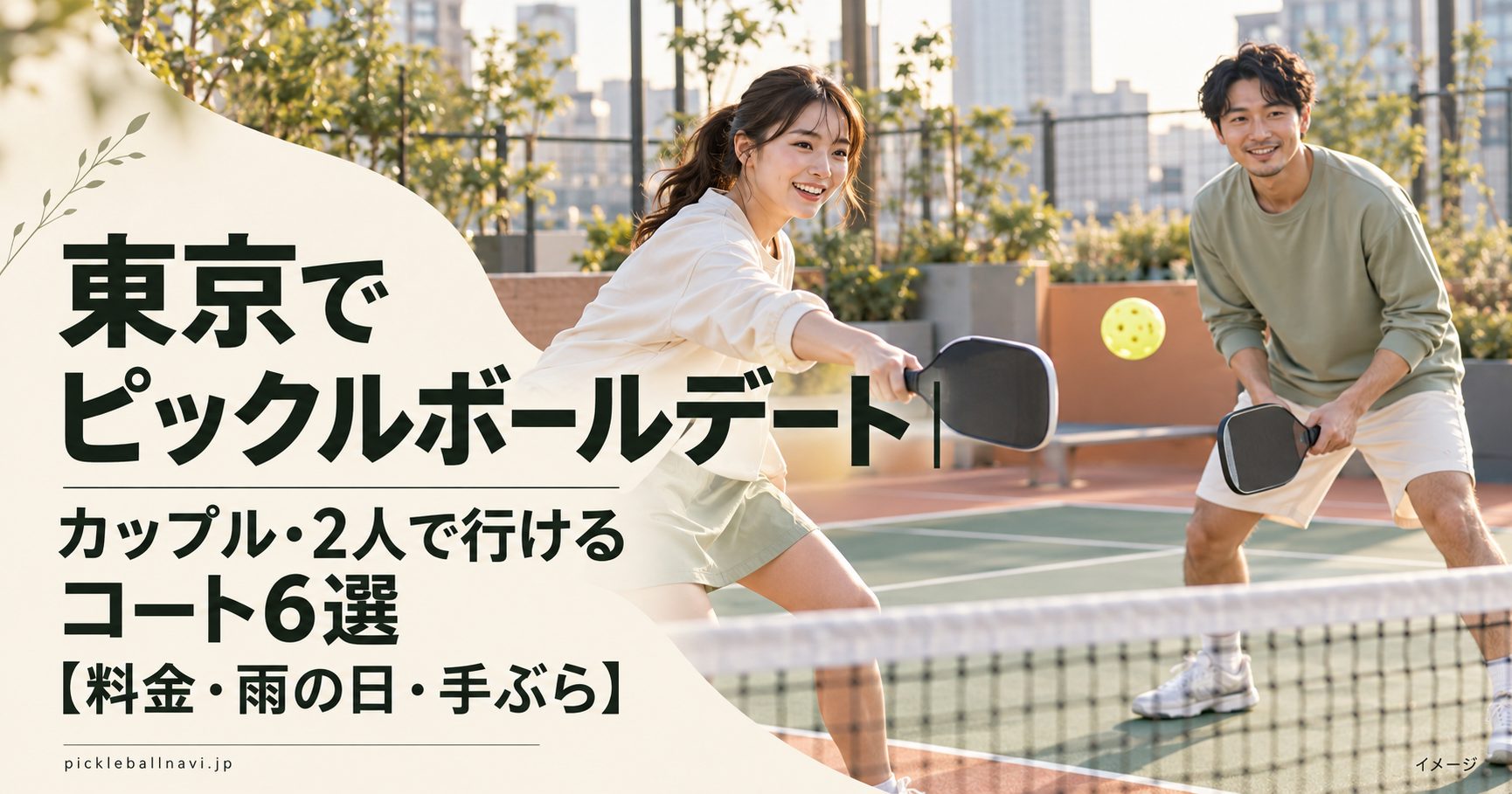 東京でピックルボールデート|カップル・2人で行けるコート6選【料金・雨の日・手ぶら】